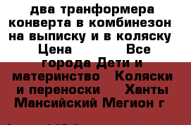 два транформера конверта в комбинезон  на выписку и в коляску › Цена ­ 1 500 - Все города Дети и материнство » Коляски и переноски   . Ханты-Мансийский,Мегион г.